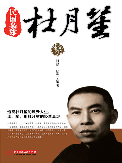 Cover image for 民国枭雄杜月笙